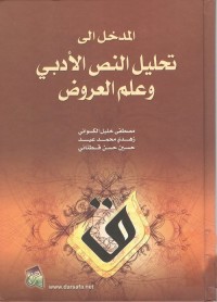 المدخل إلى تحليل النص الأدبي وعلم العروض